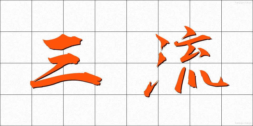 三流 (さんりゅう)