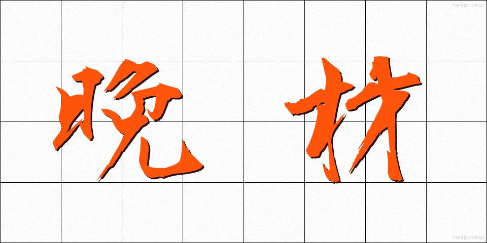 晩材 (ばんざい)