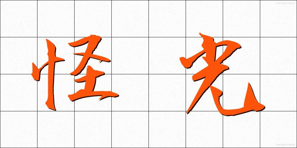 怪光 (かいこう)