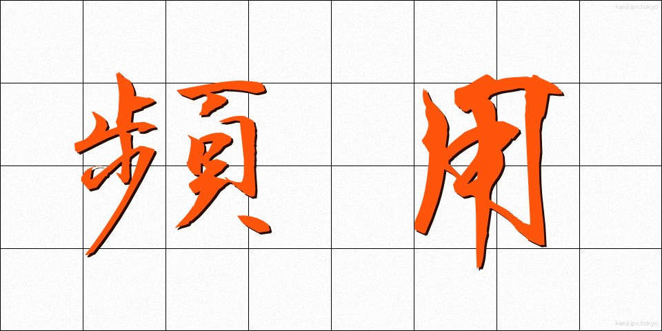 頻用 (ひんよう)