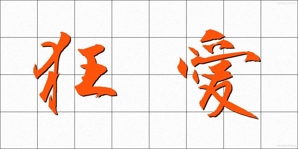 狂愛 (きょうあい)