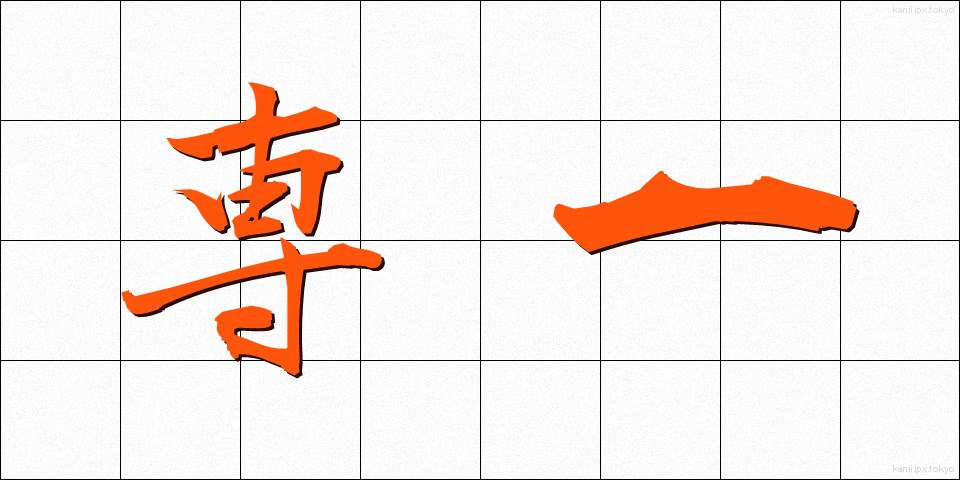 専一 (せんいつ)