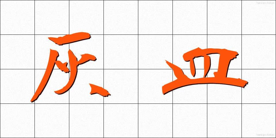 灰皿 (はいざら)