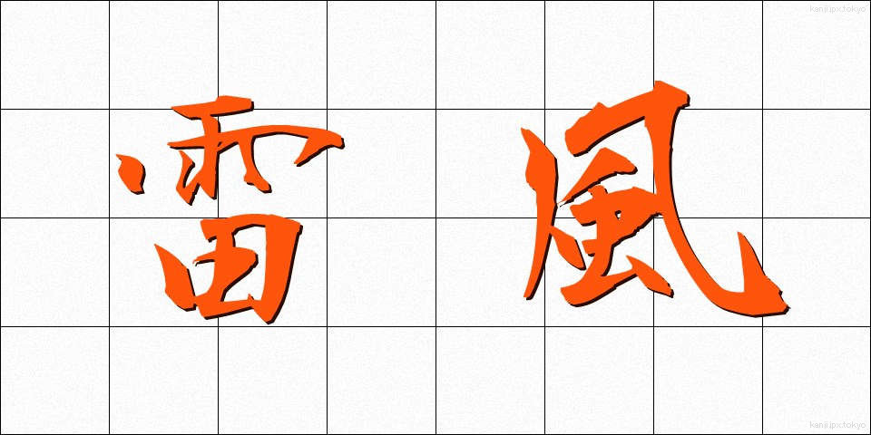 雷風 (らいふう)