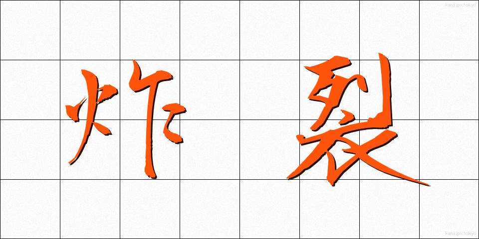 炸裂 (さくれつ)