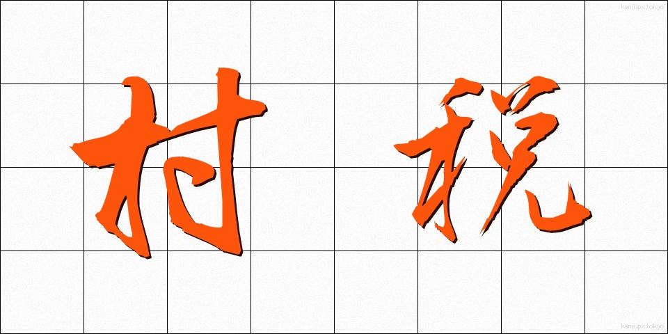 村税 (そんぜい)