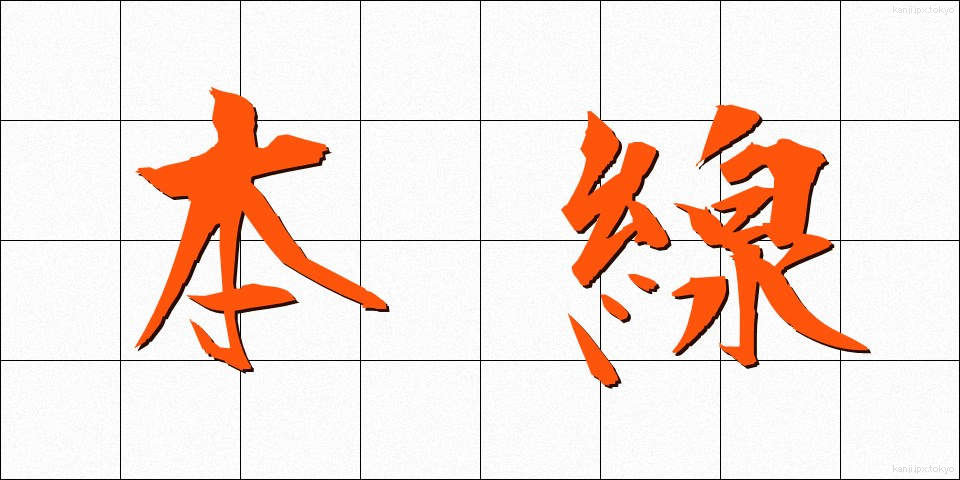 本線 (ほんせん)