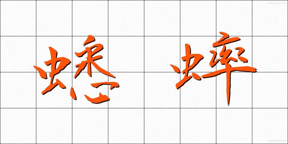 蟋蟀 (こおろぎ)