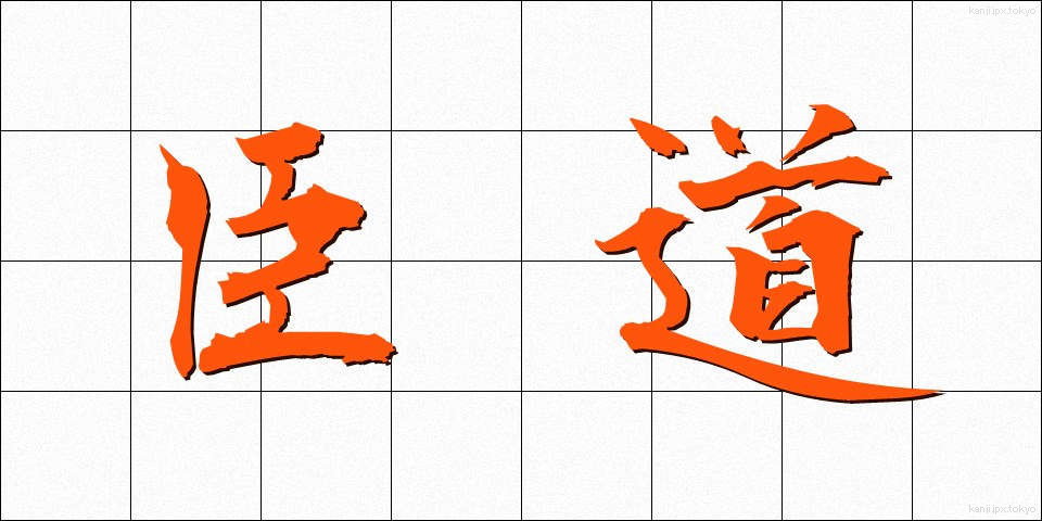 臣道 (しんどう)