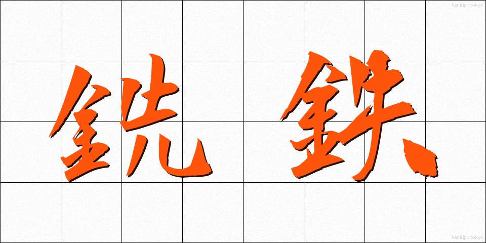 銑鉄 (せんてつ)