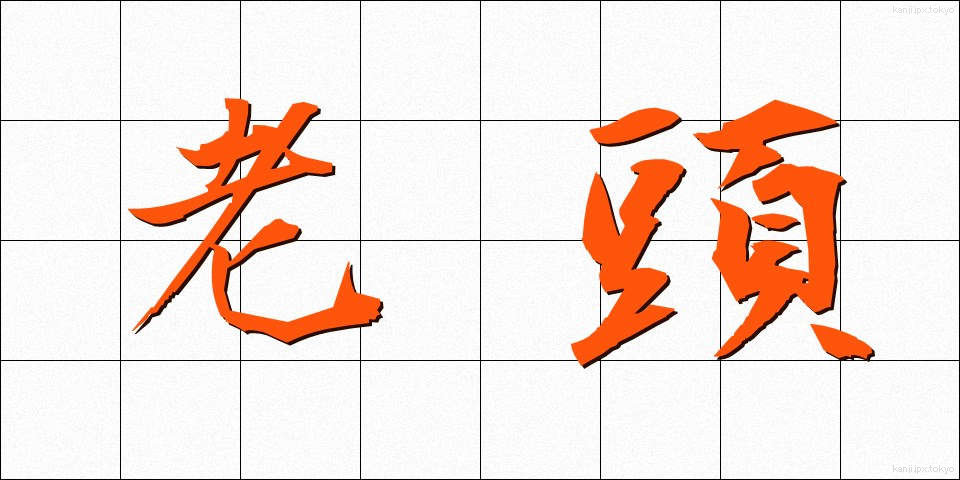 老頭 (ろうとう)