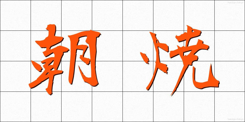 朝焼 (あさやけ)