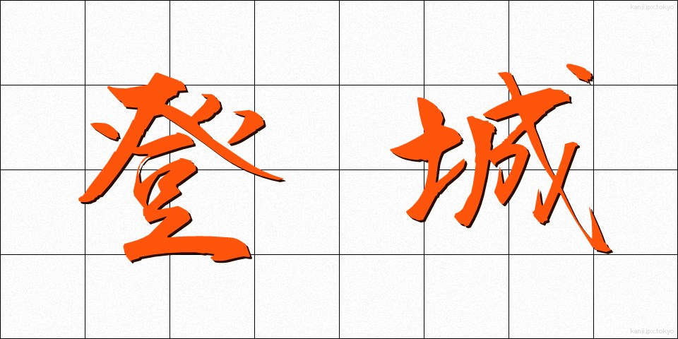 登城 (とじょう)