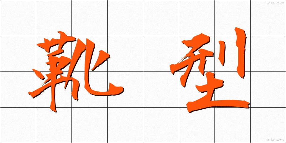 靴型 (くつがた)