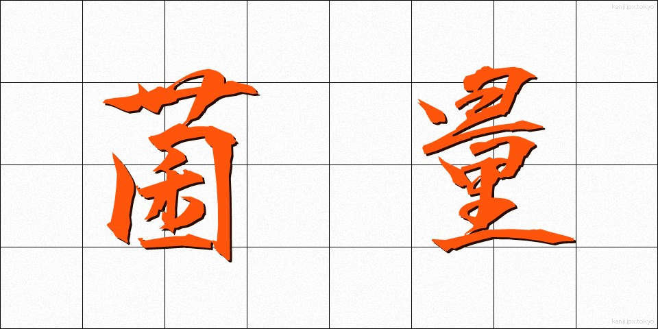 菌量 (きんりょう)