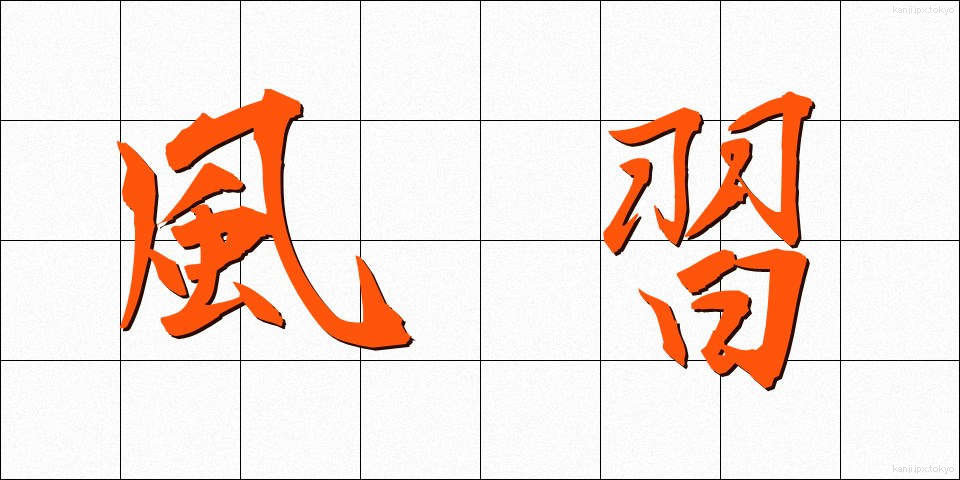 風習 (ふうしゅう)