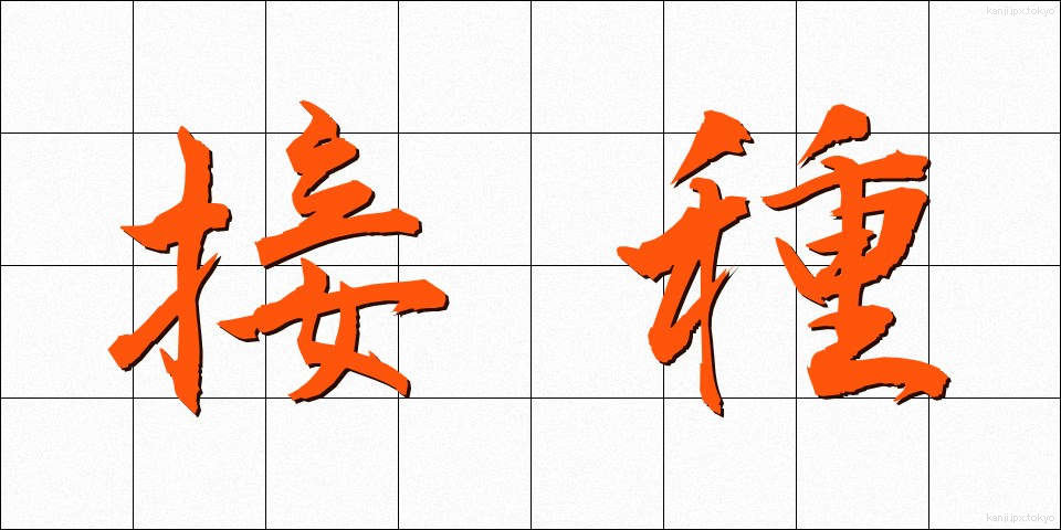 接種 (せっしゅ)