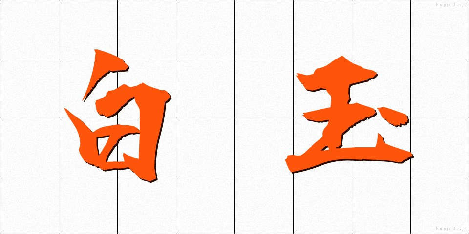 白玉 (しらたま)