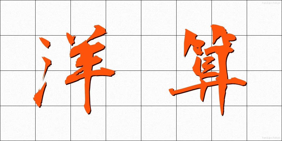 洋算 (ようさん)