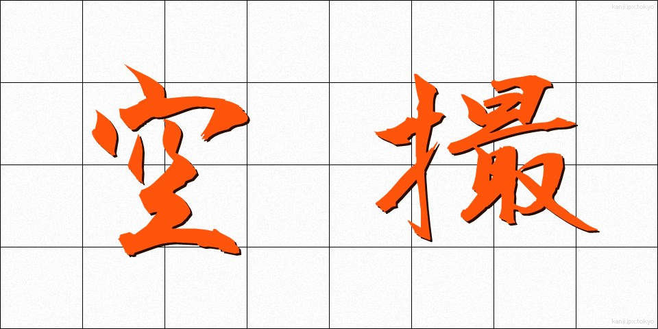 空撮 (くうさつ)