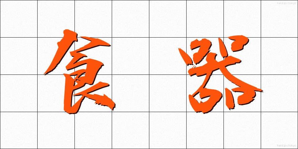 食器 (しょっき)