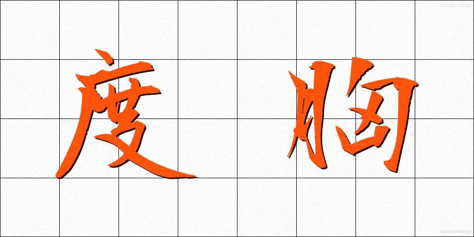 度胸 (どきょう)