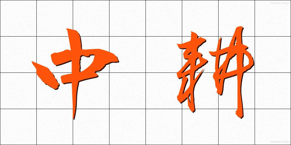 中耕 (ちゅうこう)