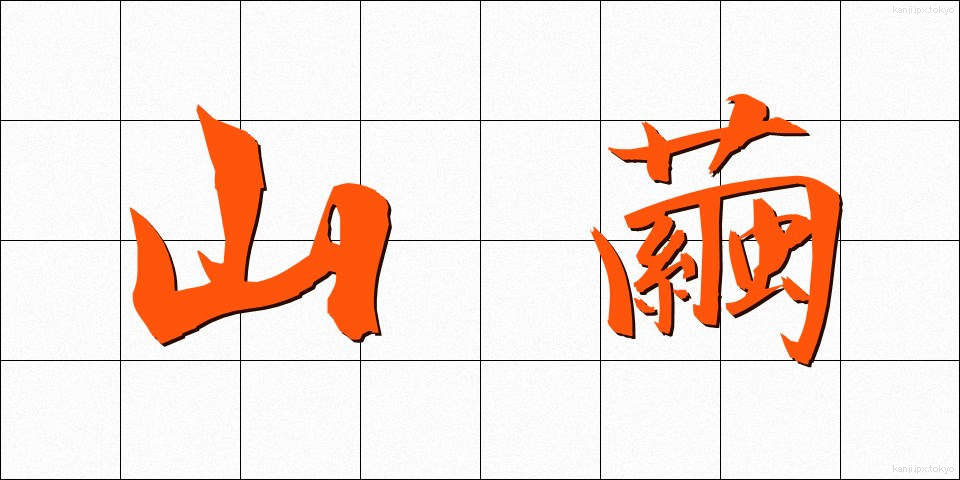 山繭 (やままゆ)