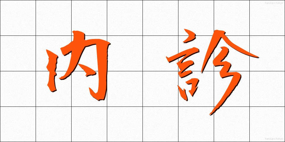 内診 (ないしん)