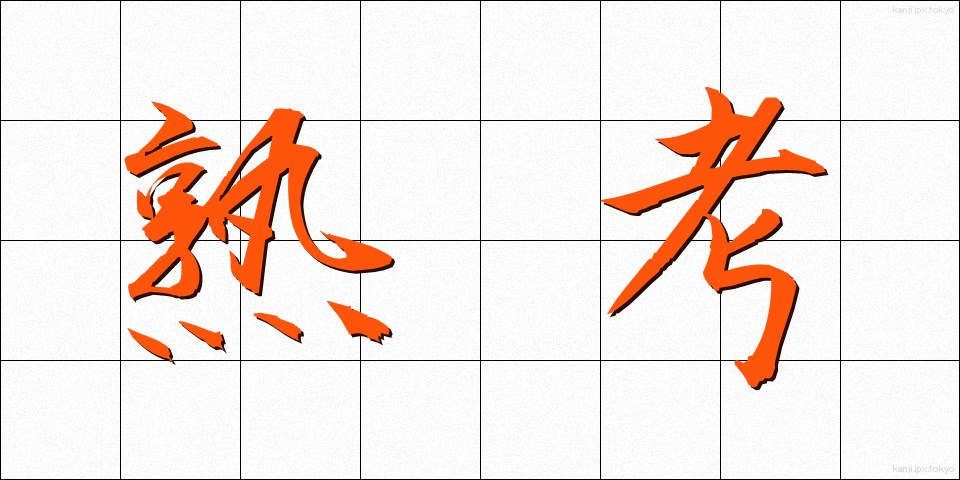 熟考 (じゅっこう)