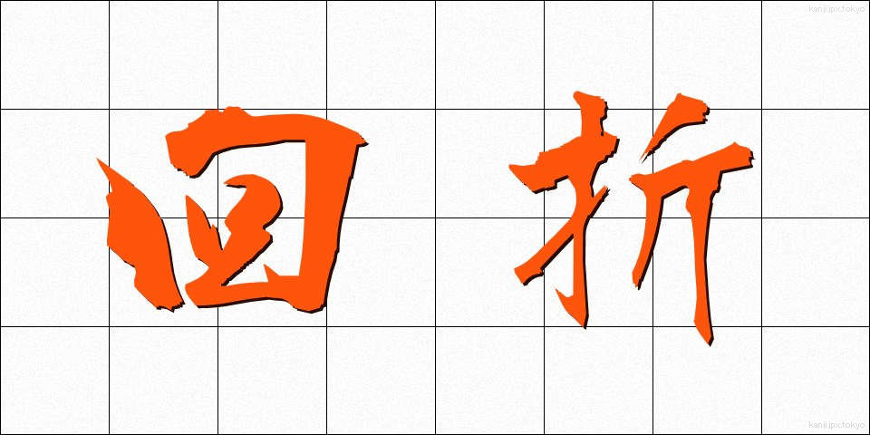 回折 (かいせつ)