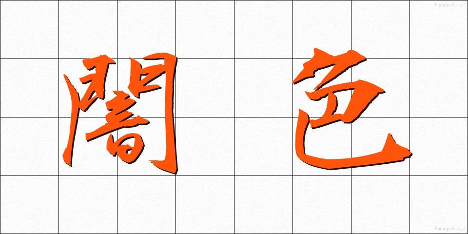 闇色 (やみいろ)