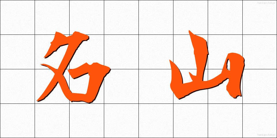 名山 (めいざん)