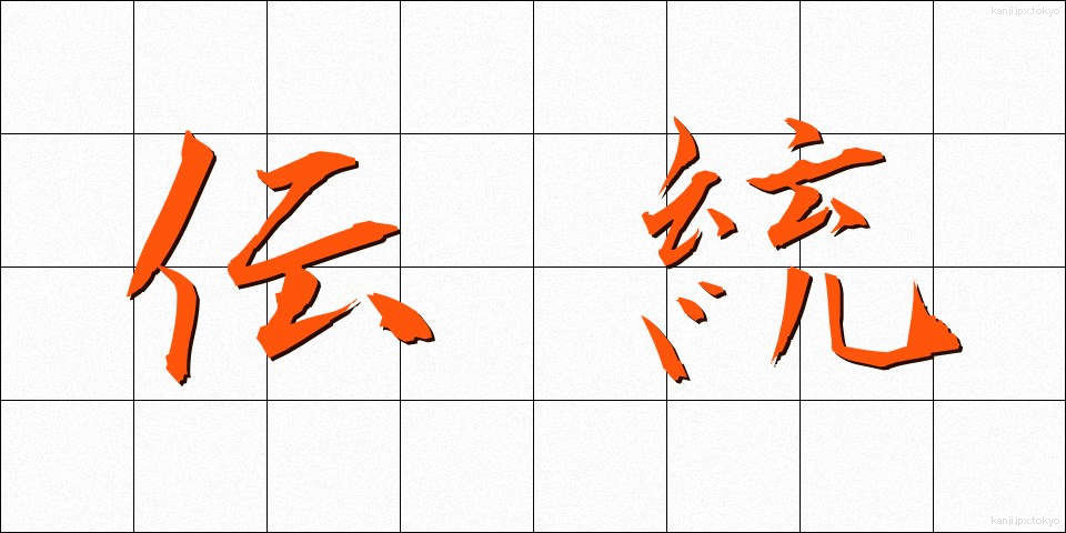 伝統 (でんとう)