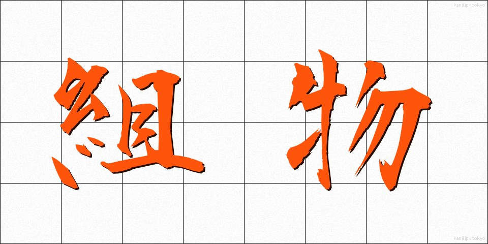 組物 (くみもの)