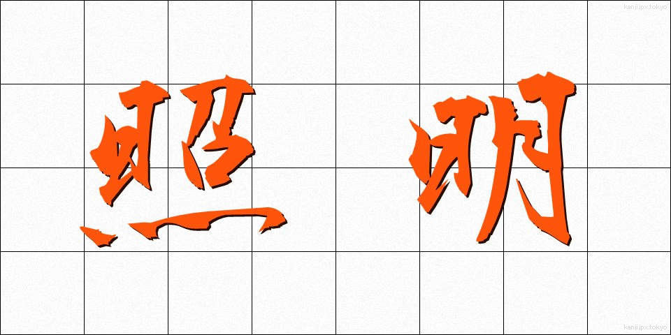 照明 (しょうめい)