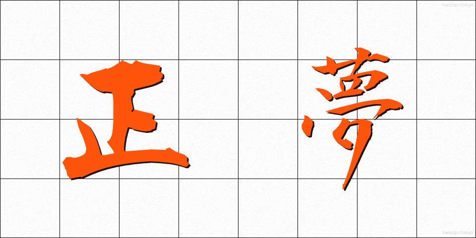 正夢 (まさゆめ)