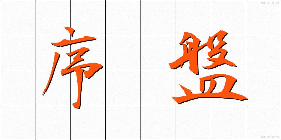 序盤 (じょばん)