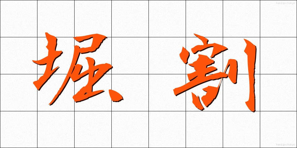 堀割 (ほりわり)