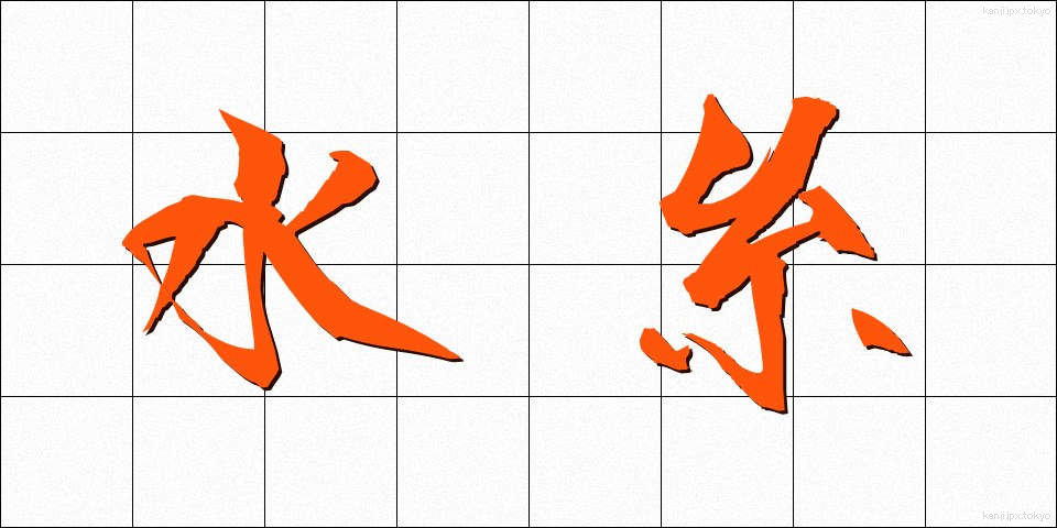 水糸 (みずいと)