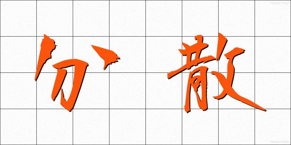 分散 (ぶんさん)