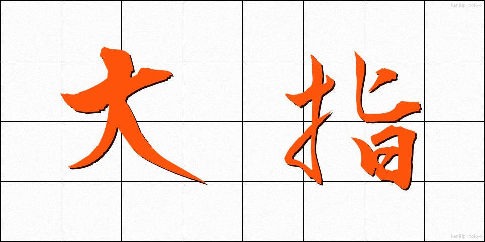 大指 (おおゆび)