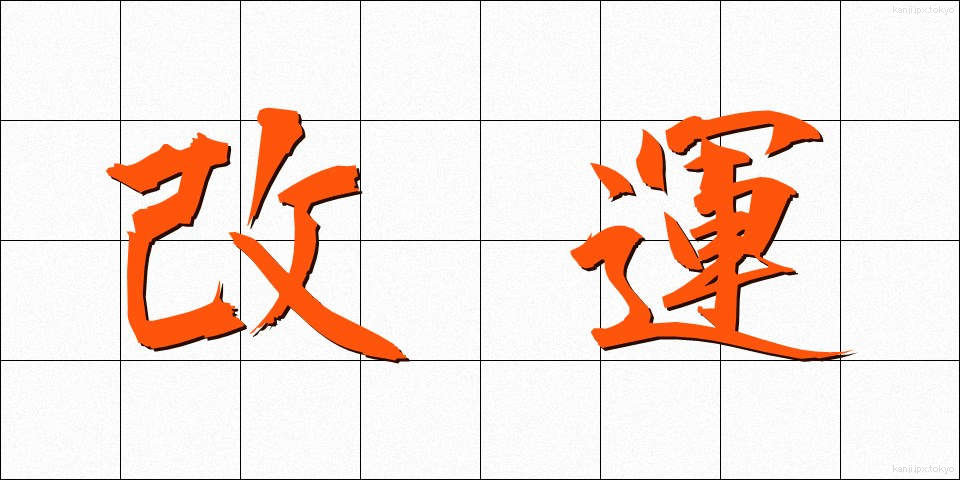 改運 (かいうん)