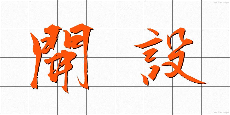 開設 (かいせつ)