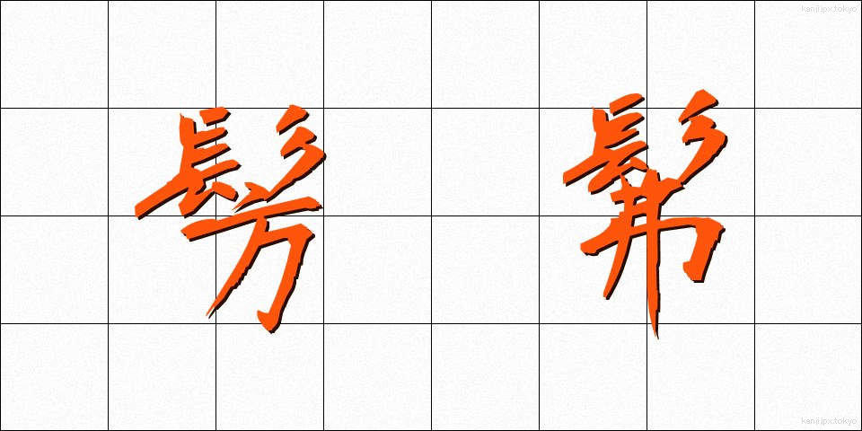 髣髴 (ほうふつ)