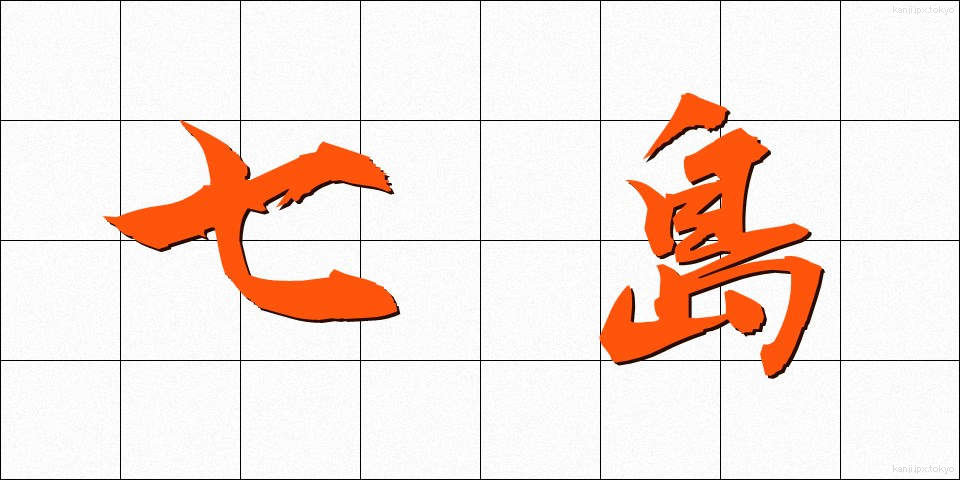 七島 (しちとう)