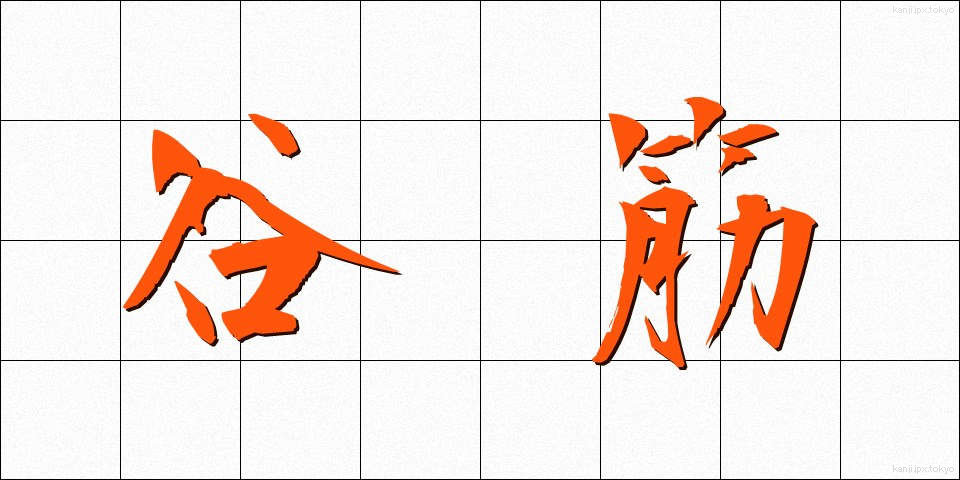 谷筋 (たにすじ)