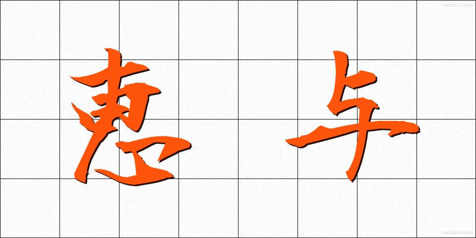 恵与 (けいよ)