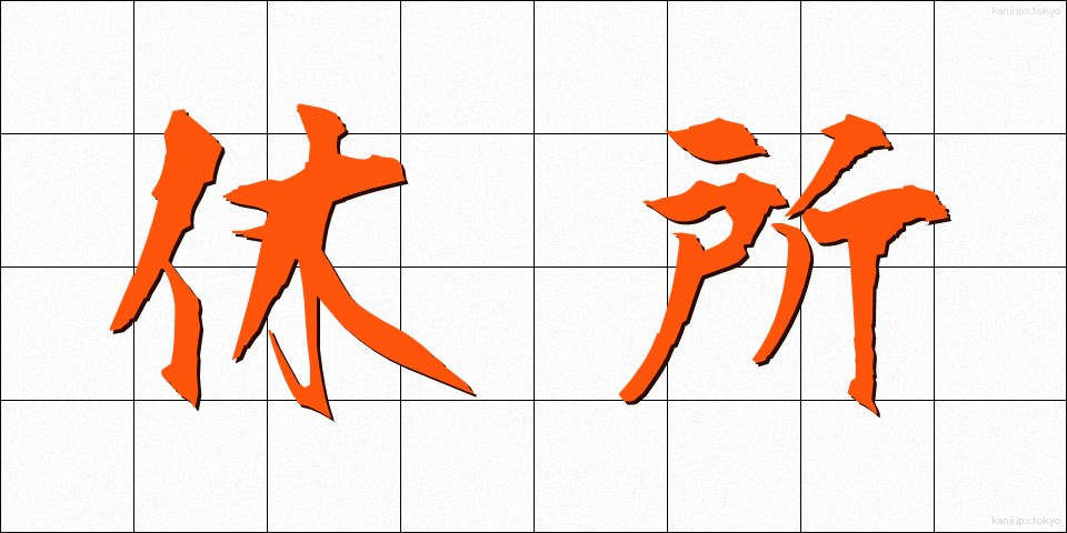 休所 (きゅうしょ)