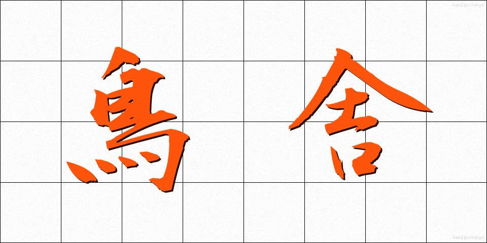 鳥舎 (ちょうしゃ)